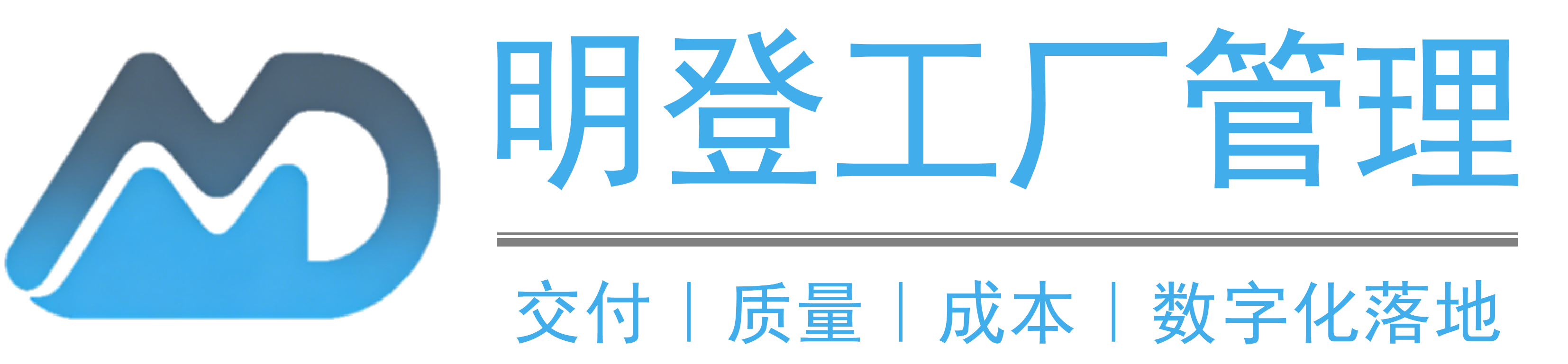 明登工厂管理
